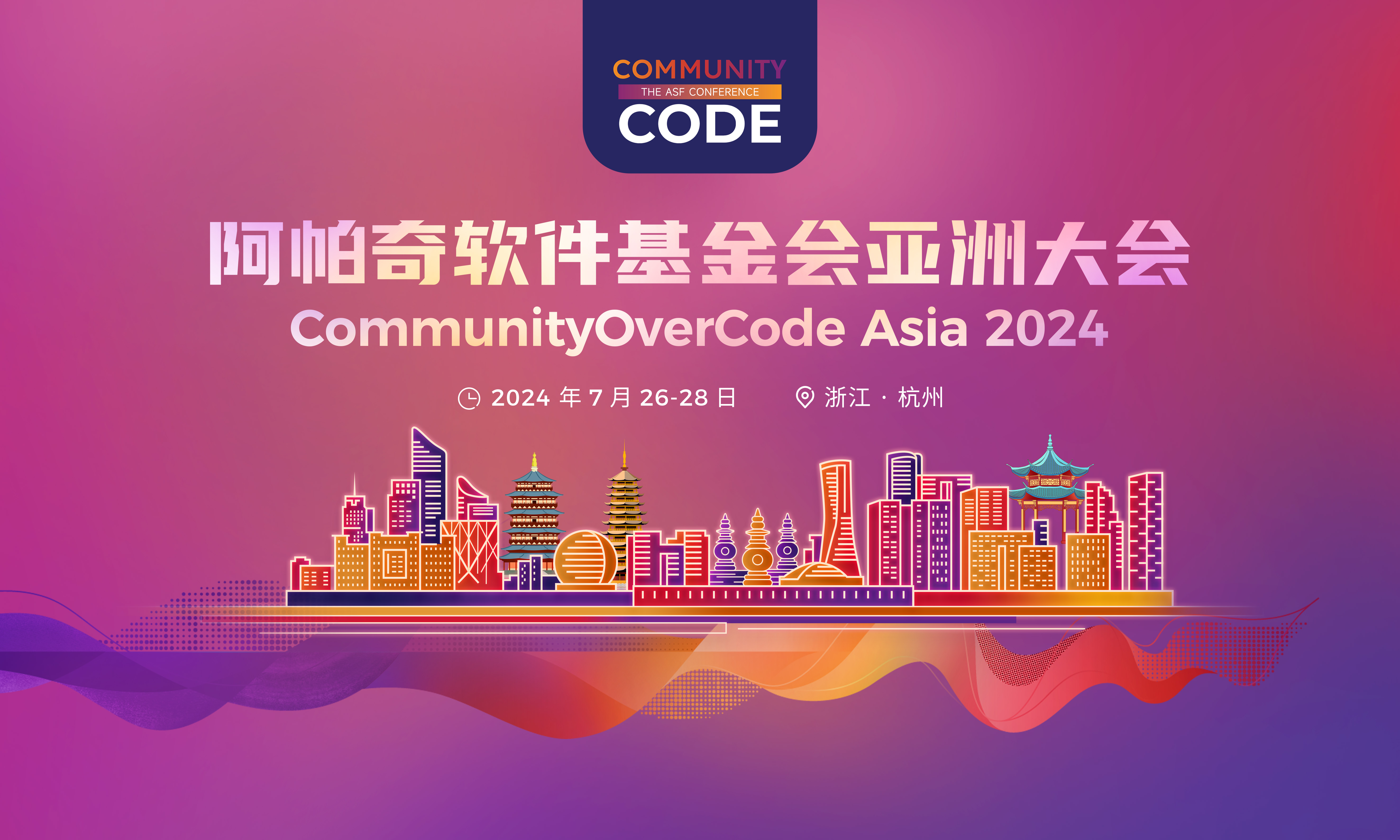 Community Over Code - The ASF Conference Asia 2024 阿帕奇软件基金 